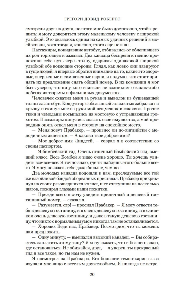 Шантарам